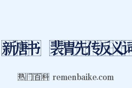 新唐书·裴胄先传反义词是什么意思的图片